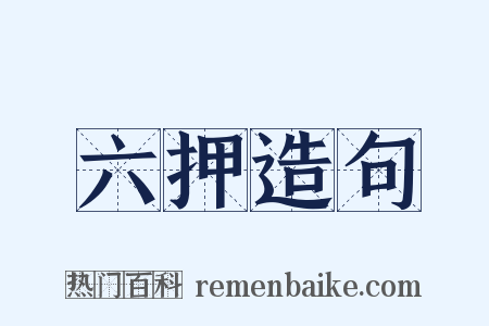 六押造句是什么意思的图片